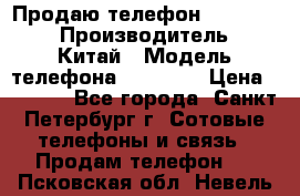 Продаю телефон higscreen › Производитель ­ Китай › Модель телефона ­ Zera s › Цена ­ 3 500 - Все города, Санкт-Петербург г. Сотовые телефоны и связь » Продам телефон   . Псковская обл.,Невель г.